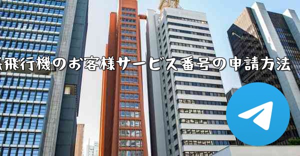 紙飛行機のお客様サービス番号の申請方法