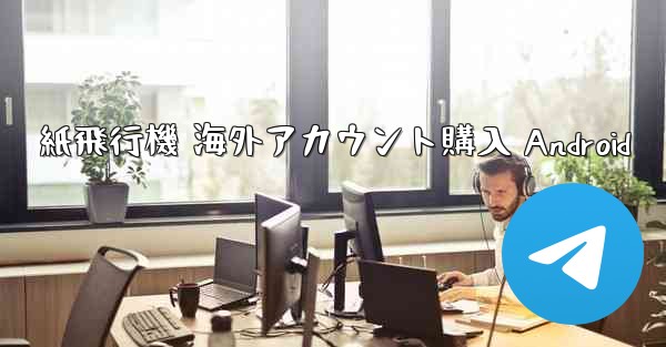 紙飛行機 海外アカウント購入 Android