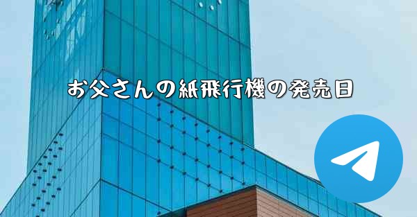 お父さんの紙飛行機の発売日