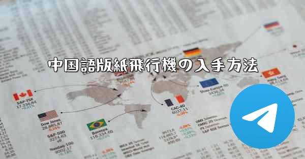 中国語版紙飛行機の入手方法