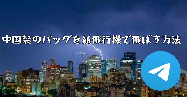 中国製のバッグを紙飛行機で飛ばす方法