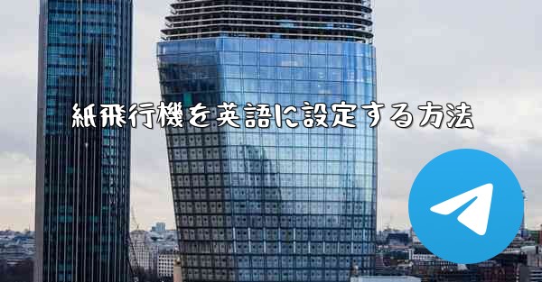 紙飛行機を英語に設定する方法