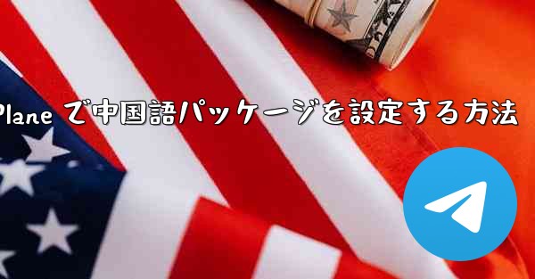 Paper Plane で中国語パッケージを設定する方法