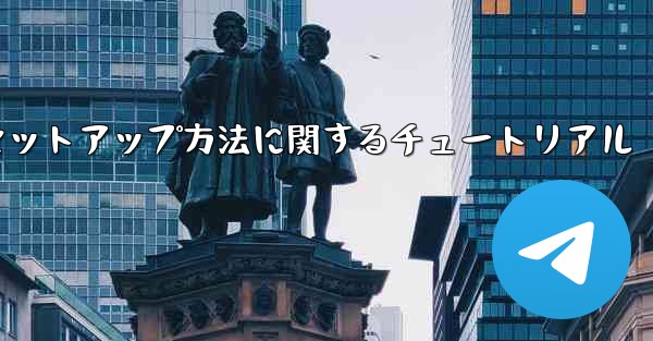 <b>中国語版紙飛行機のセットアップ方法に関するチュートリアル</b>