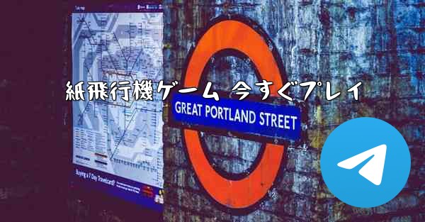 紙飛行機ゲーム 今すぐプレイ