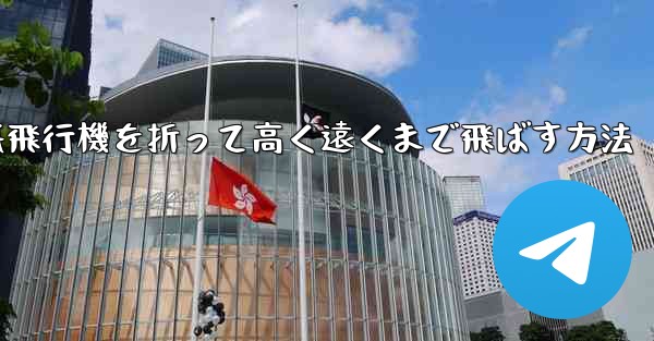 幼稚園で紙飛行機を折って高く遠くまで飛ばす方法
