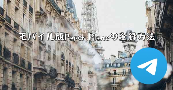 モバイル版Paper Planeの登録方法