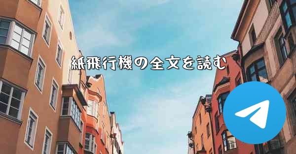 紙飛行機の全文を読む