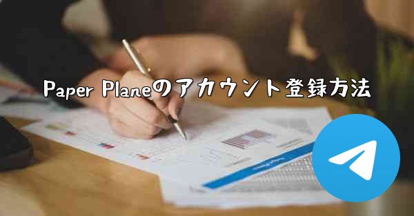 Paper Planeのアカウント登録方法