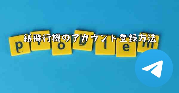 紙飛行機のアカウント登録方法