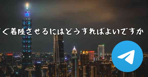 紙飛行機を今すぐ着陸させるにはどうすればよいですか
