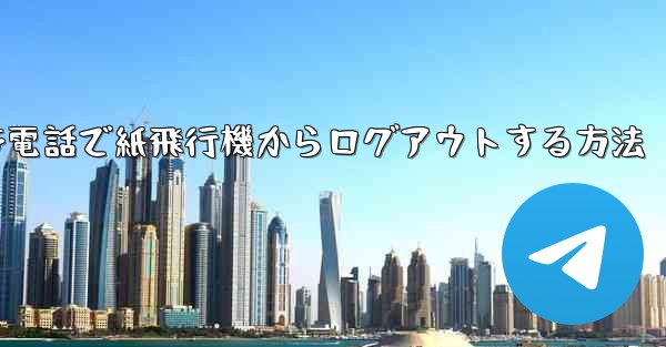 携帯電話で紙飛行機からログアウトする方法