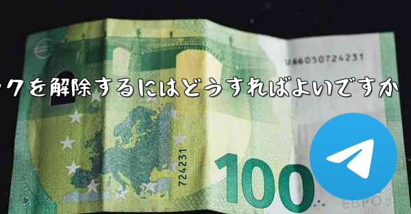 禁止された紙飛行機のブロックを解除するにはどうすればよいですか
