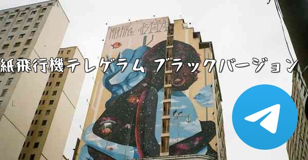 紙飛行機テレゲラム ブラックバージョン