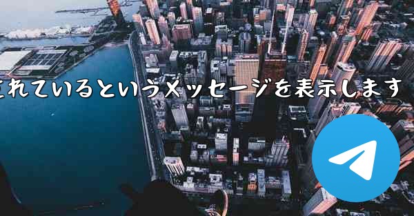 紙飛行機は携帯電話番号がブロックされているというメッセージを表示します
