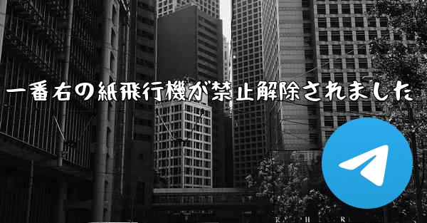 一番右の紙飛行機が禁止解除されました