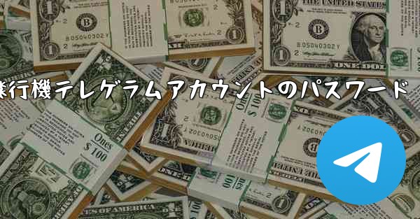 紙飛行機テレゲラムアカウントのパスワード