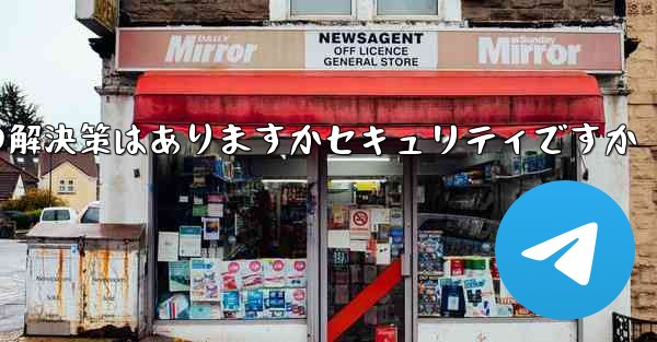 紙飛行機がテキストメッセージを受信しない場合の解決策はありますかセキュリティですか