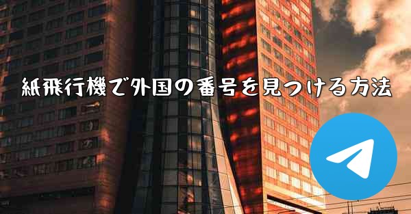 紙飛行機で外国の番号を見つける方法