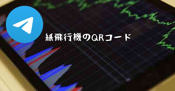 紙飛行機のQRコード