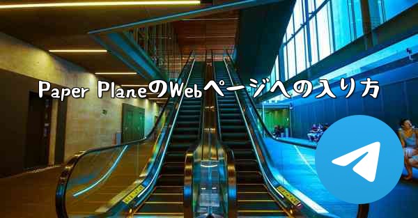 Paper PlaneのWebページへの入り方