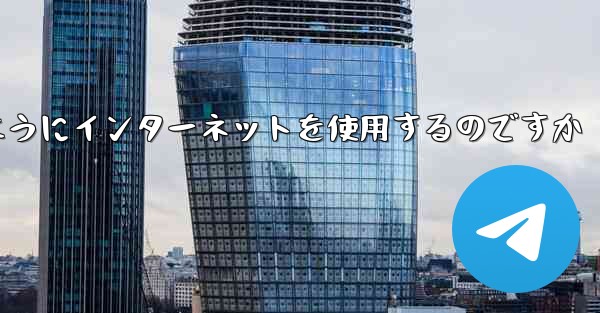 紙飛行機はどのようにインターネットを使用するのですか