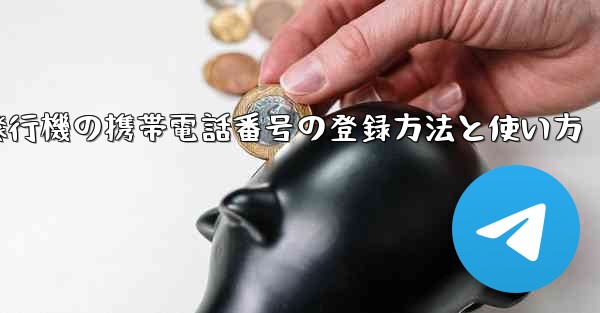 紙飛行機の携帯電話番号の登録方法と使い方