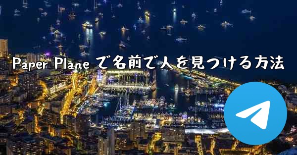 Paper Plane で名前で人を見つける方法