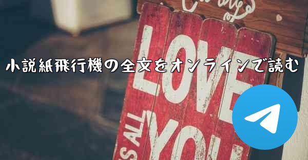 小説紙飛行機の全文をオンラインで読む