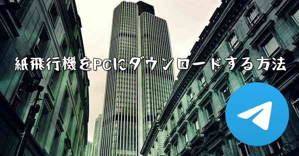 紙飛行機をPCにダウンロードする方法