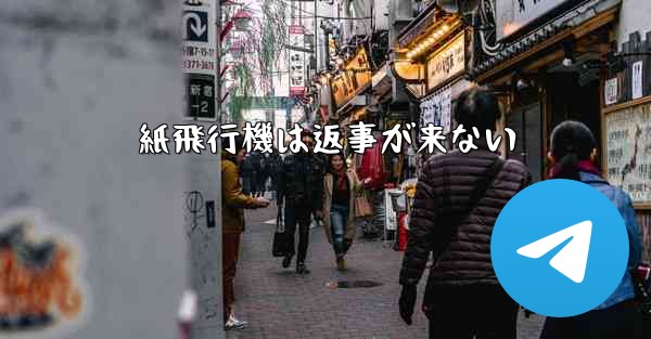 <b>紙飛行機は返事が来ない</b>