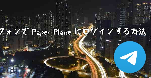 Android スマートフォンで Paper Plane にログインする方法