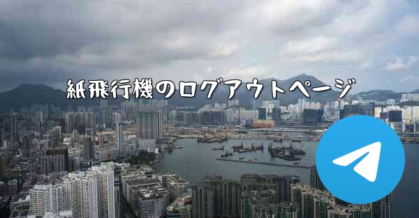 <b>紙飛行機のログアウトページ</b>