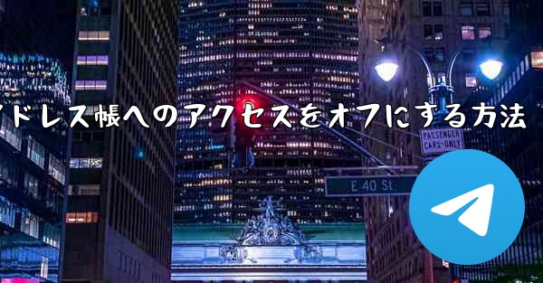 <b>紙飛行機でアドレス帳へのアクセスをオフにする方法</b>