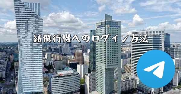 <b>紙飛行機へのログイン方法</b>