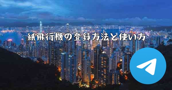 紙飛行機の登録方法と使い方