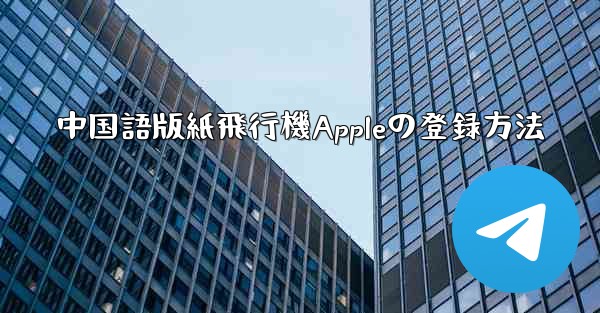 <b>中国語版紙飛行機Appleの登録方法</b>