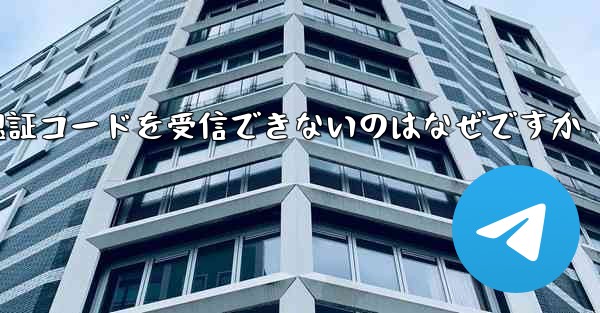 <b>Paper Plane が登録時に認証コードを受信できないのはなぜですか</b>