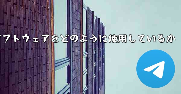 中国は紙飛行機ソフトウェアをどのように使用しているか