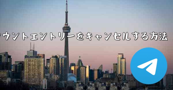 <b>Paper Planeのアカウントエントリーをキャンセルする方法</b>