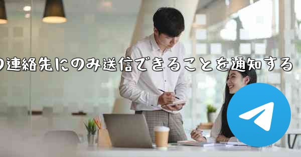 紙飛行機はメッセージは双方向の連絡先にのみ送信できることを通知する