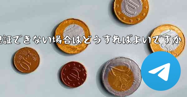紙飛行機の番号が認証できない場合はどうすればよいですか