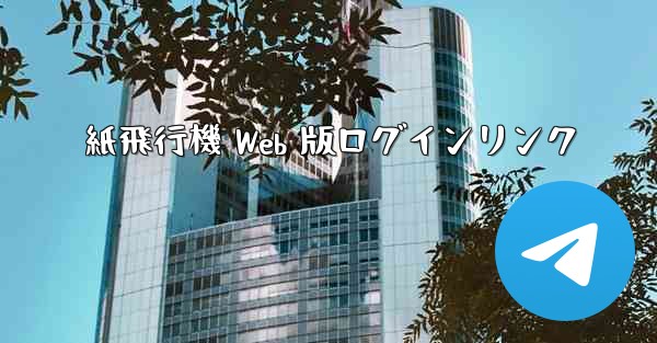 紙飛行機 Web 版ログインリンク