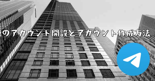 紙飛行機のアカウント開設とアカウント作成方法
