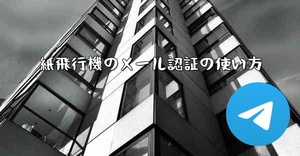 紙飛行機のメール認証の使い方