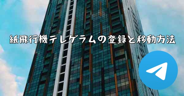 紙飛行機テレゲラムの登録と移動方法