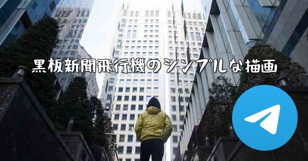 黒板新聞飛行機のシンプルな描画