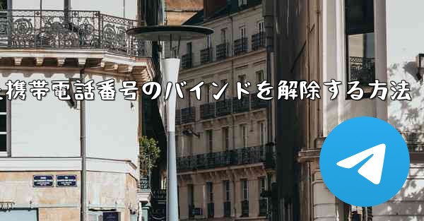紙飛行機にバインドされた携帯電話番号のバインドを解除する方法