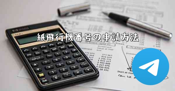 紙飛行機番号の申請方法