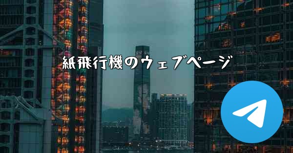 紙飛行機のウェブページ